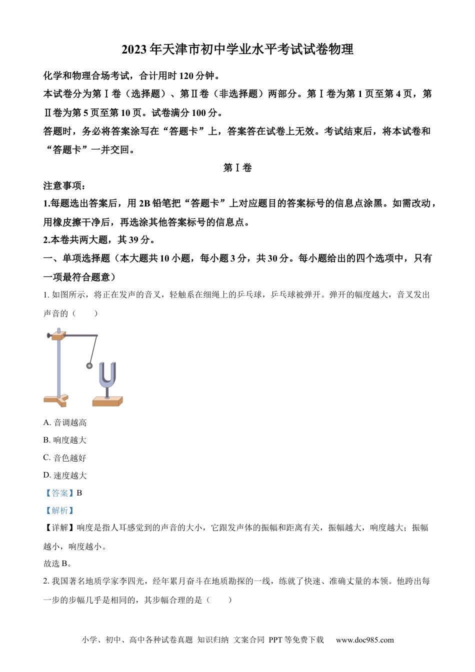 【中考历年真题】精品解析：2023年天津市中考物理真题（解析版）.docx