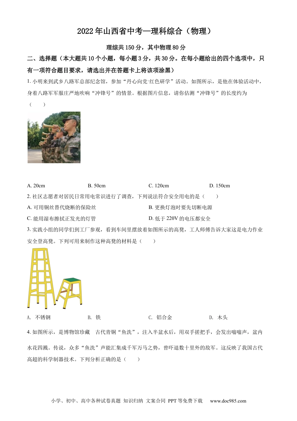 【中考历年真题】精品解析：2022年山西省中考理综物理试题（原卷版）.docx
