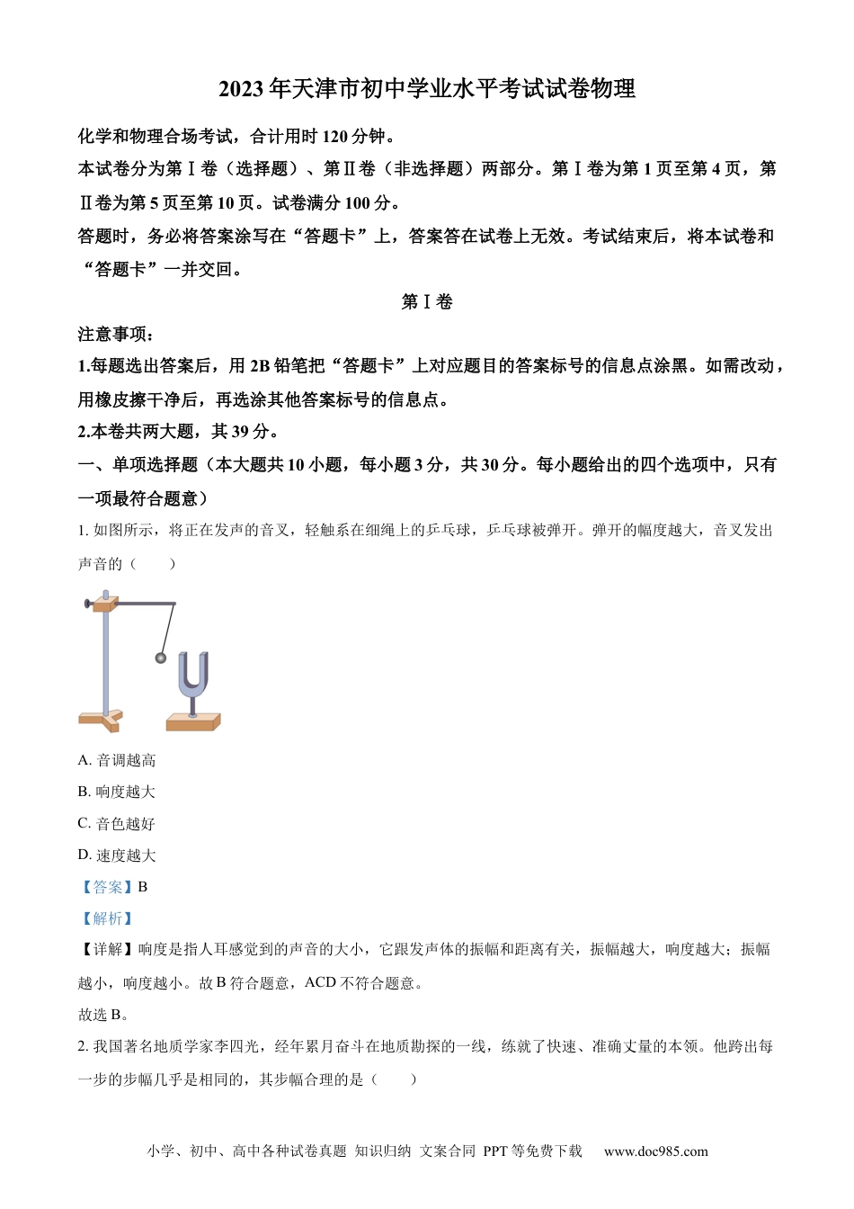 【中考历年真题】精品解析：2023年天津市中考物理真题（解析版）(1).docx
