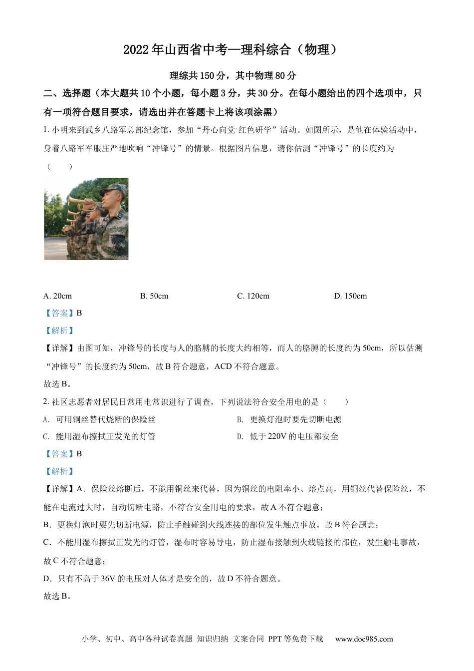 【中考历年真题】精品解析：2022年山西省中考理综物理试题（解析版）.docx