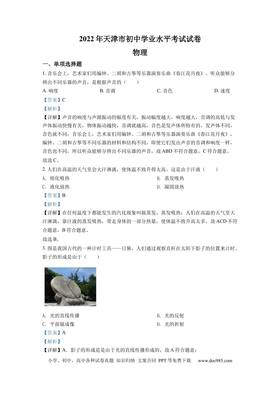 【中考历年真题】精品解析：2022年天津市中考物理试题（解析版） (1).docx