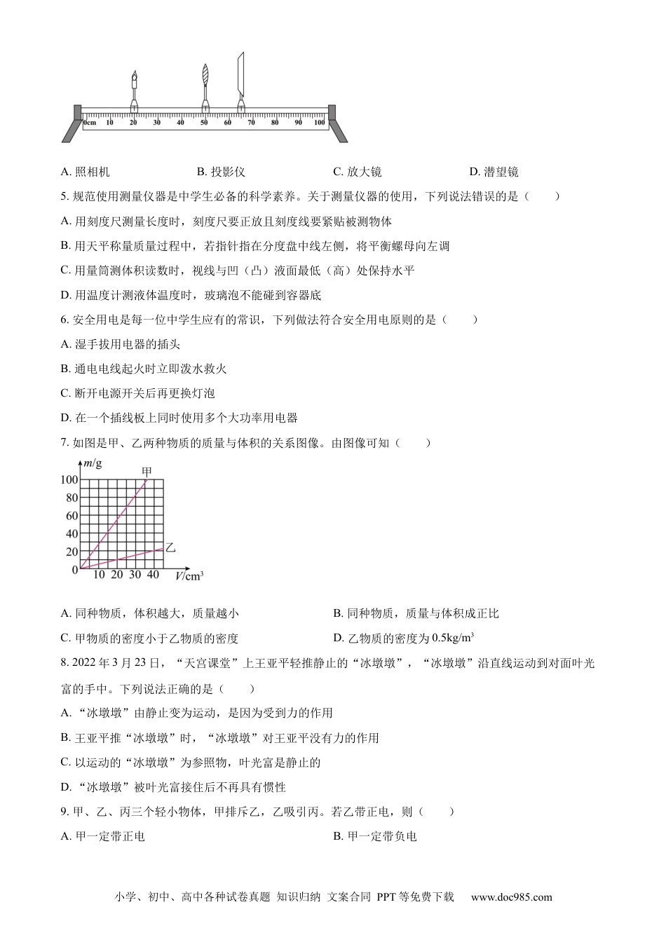 【中考历年真题】精品解析：2022年山东省淄博市中考物理试题（原卷版）.docx