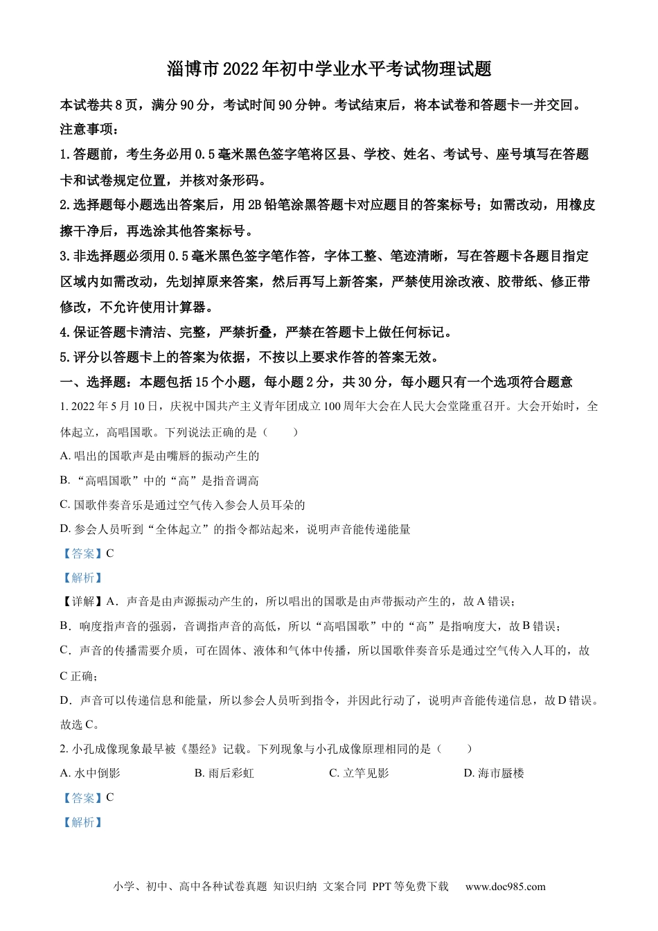 【中考历年真题】精品解析：2022年山东省淄博市中考物理试题（解析版）.docx