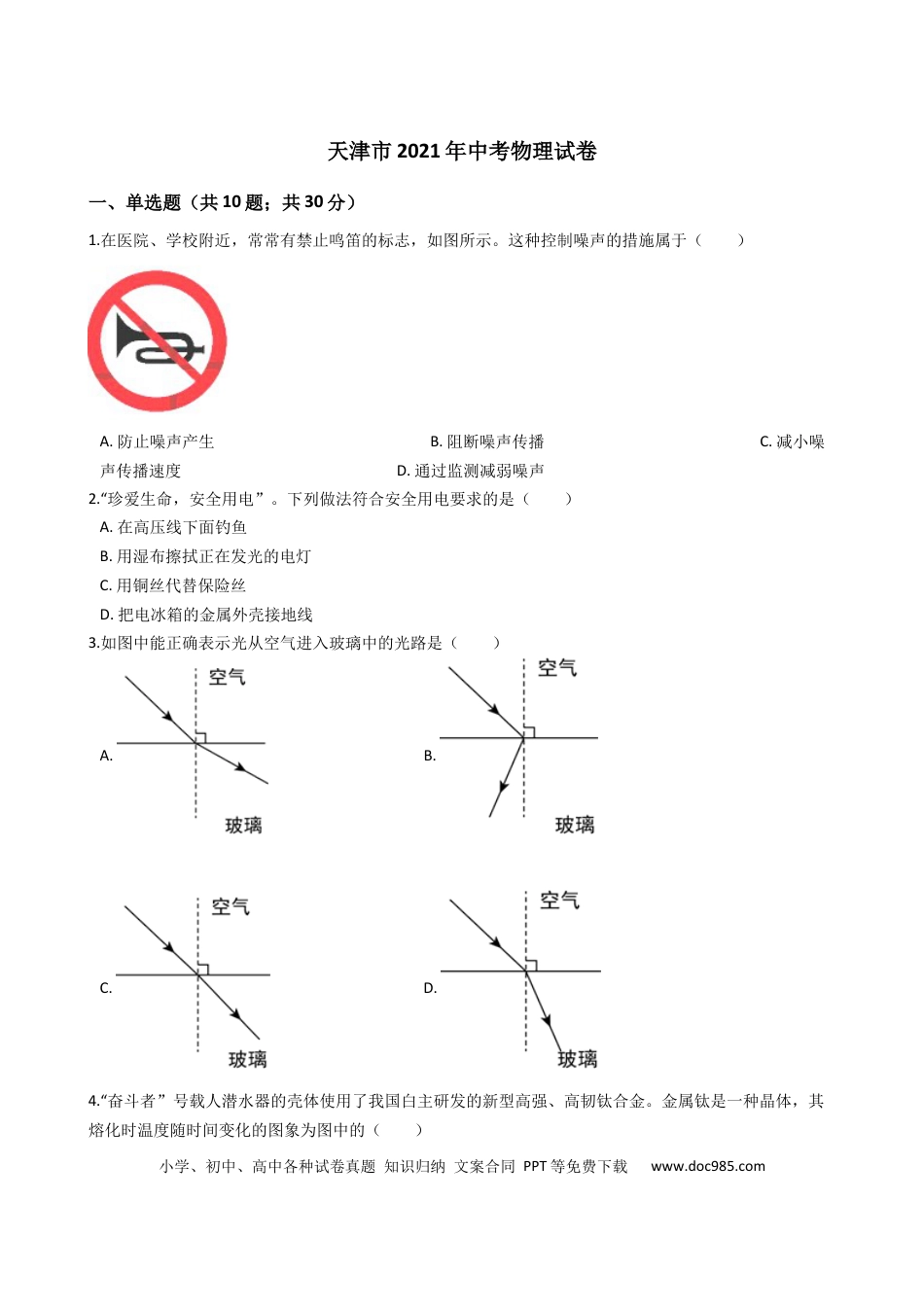 【中考历年真题】2021年天津市中考物理试题及答案.docx