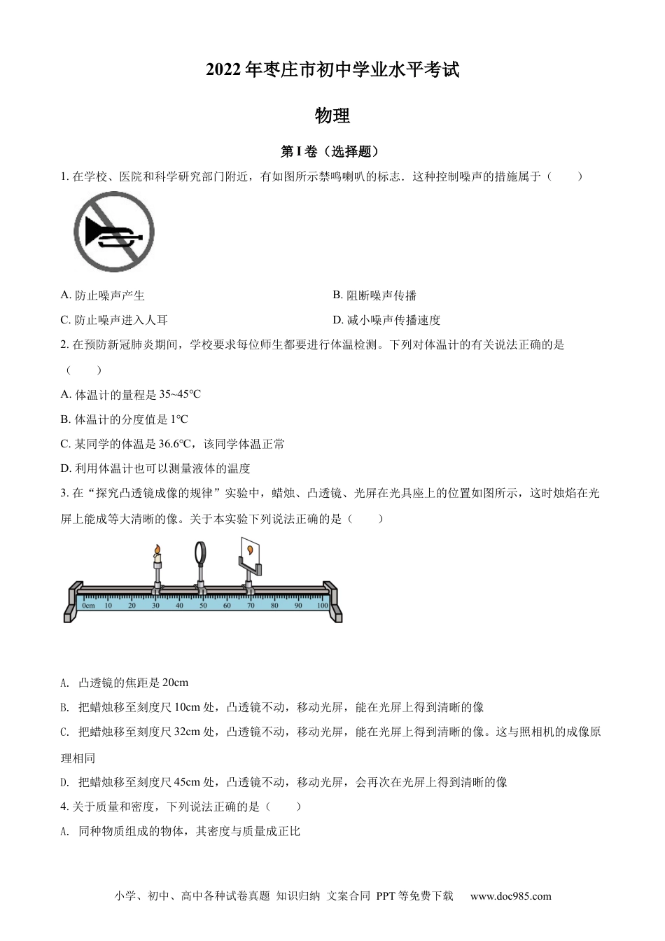 【中考历年真题】精品解析：2022年山东省枣庄市中考物理试题（原卷版）.docx