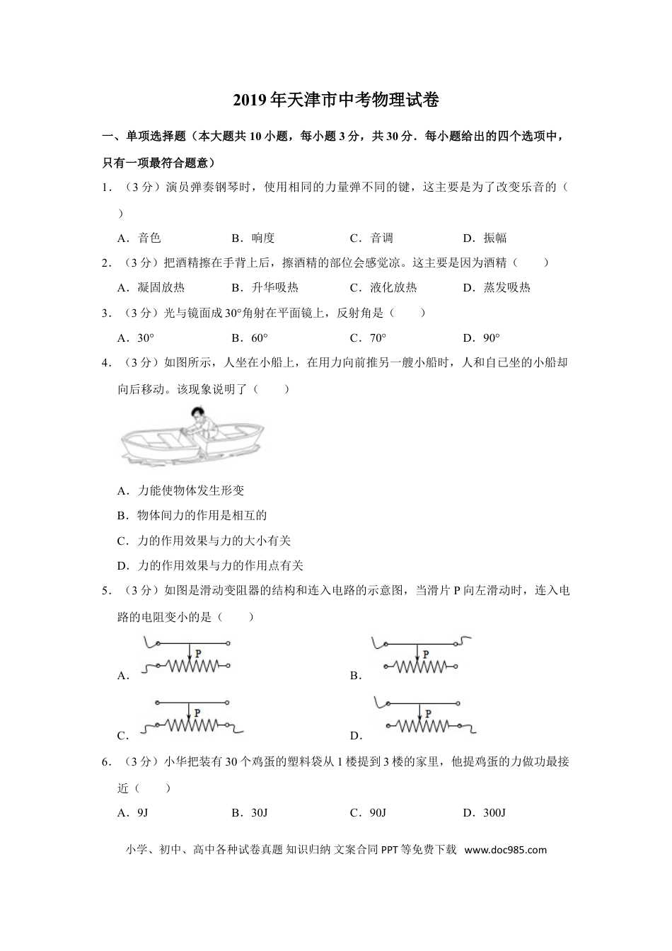 【中考历年真题】2019年天津市中考物理试题及答案.doc