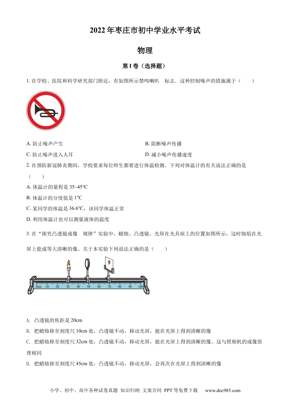 【中考历年真题】精品解析：2022年山东省枣庄市中考物理试题（原卷版）(1).docx