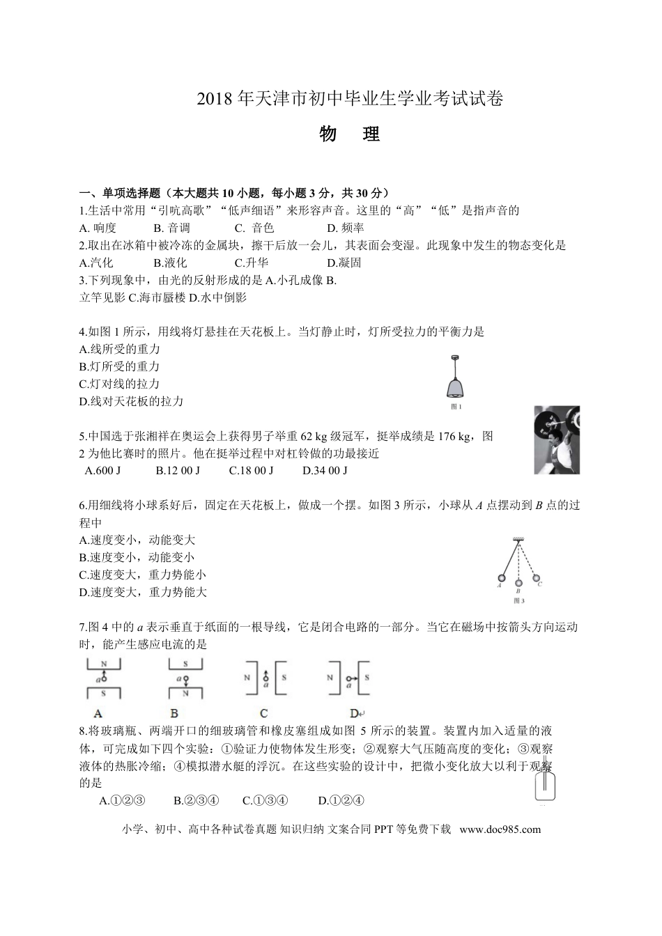 【中考历年真题】2018年天津市中考物理试题及答案.doc