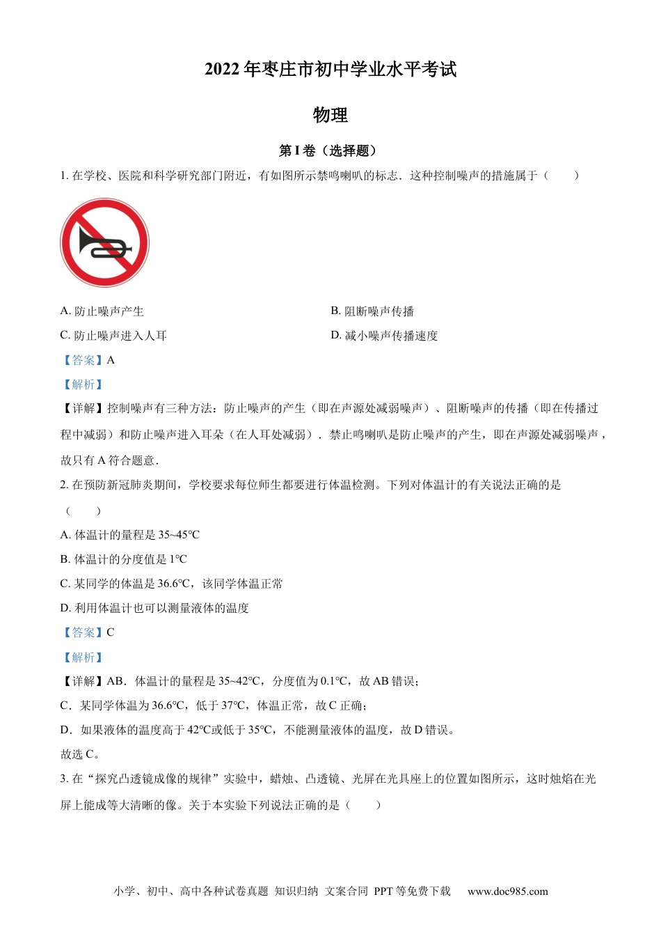 【中考历年真题】精品解析：2022年山东省枣庄市中考物理试题（解析版）(1).docx