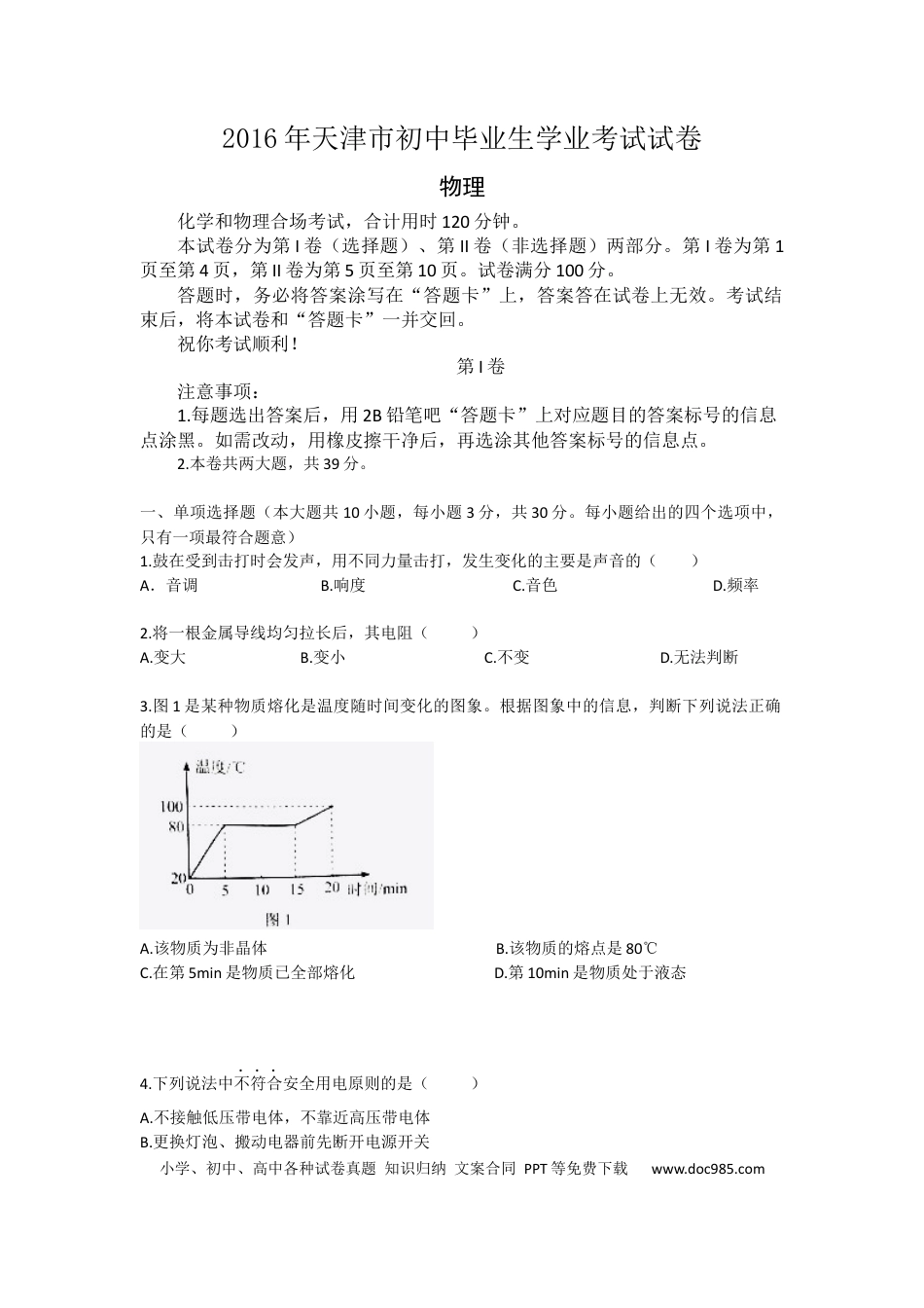 【中考历年真题】2016年天津市中考物理试题及答案.docx