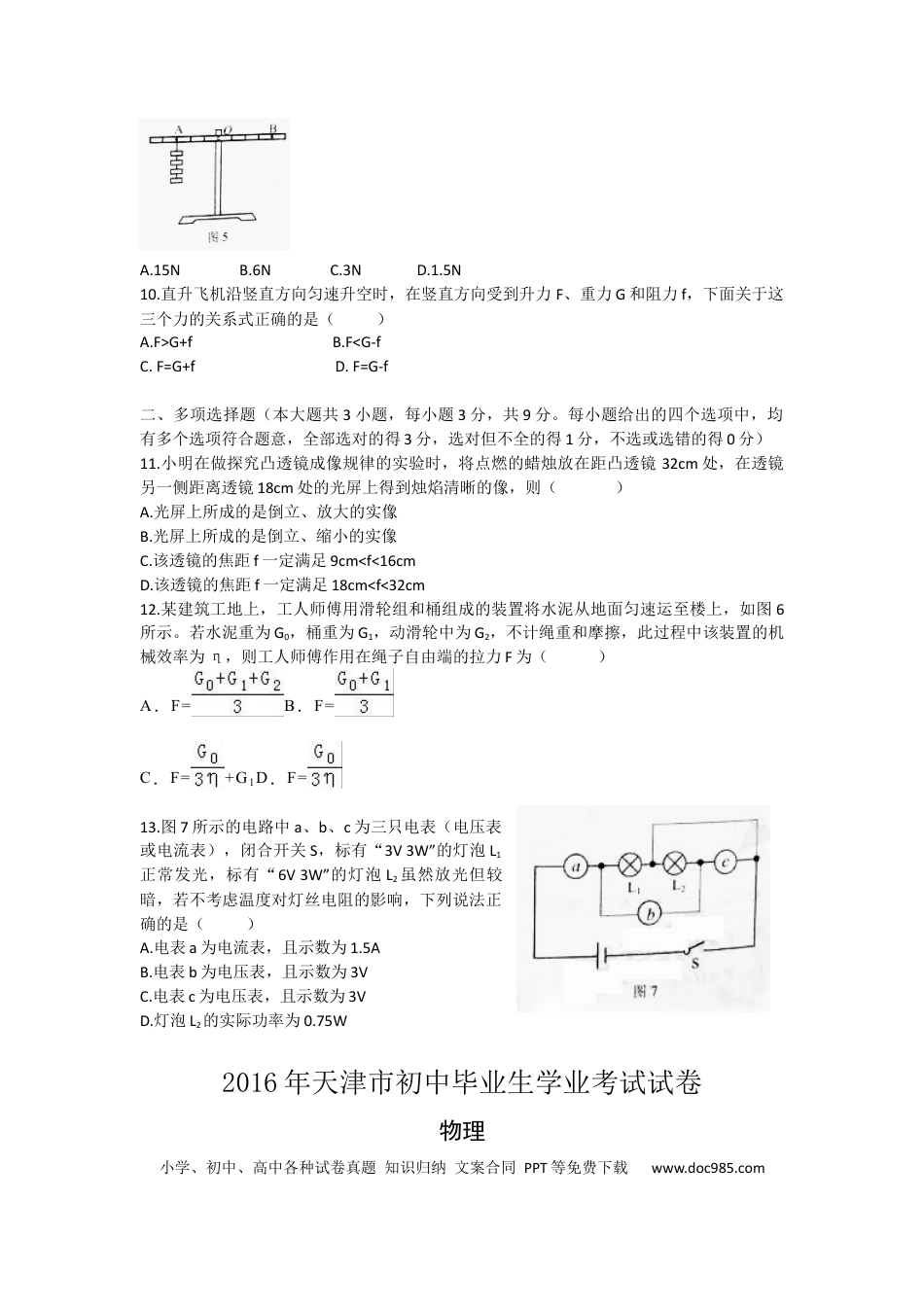 【中考历年真题】2016年天津市中考物理试题及答案.docx