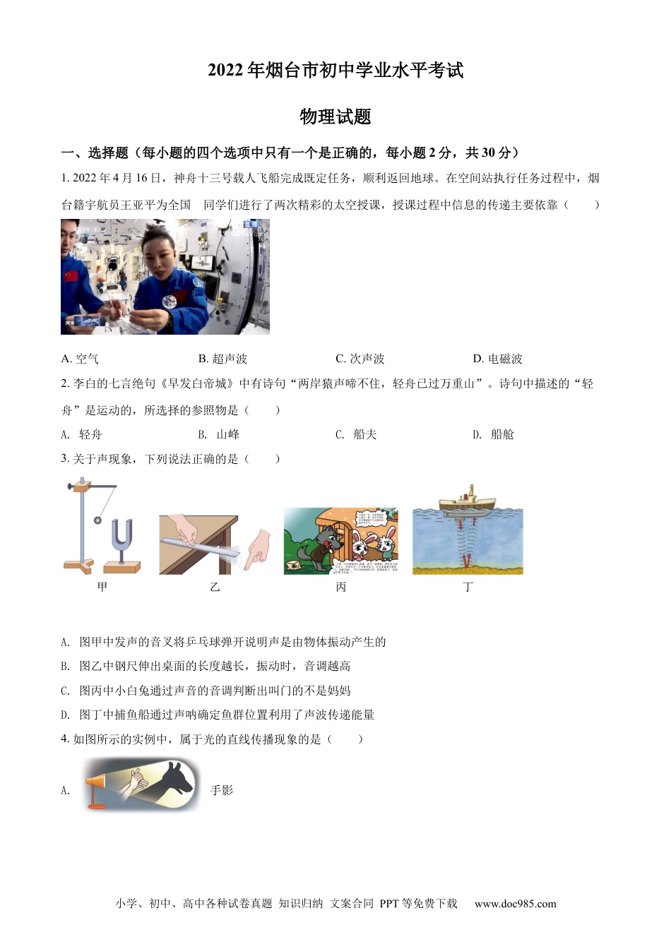 【中考历年真题】精品解析：2022年山东省烟台市中考物理试题（原卷版）.docx