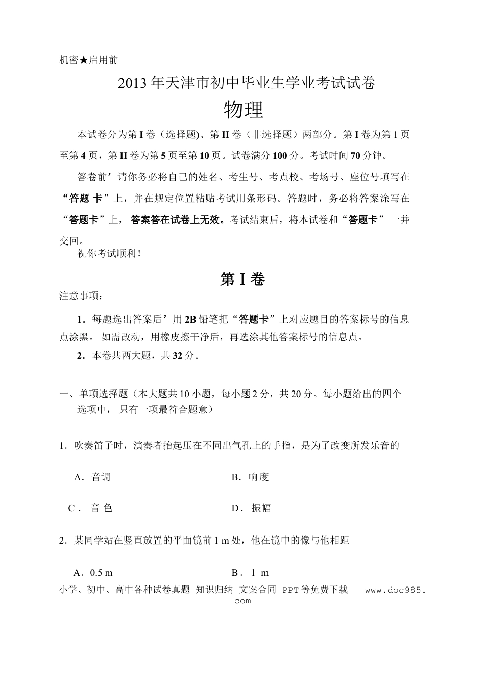 【中考历年真题】2013年天津市中考物理试题及答案.doc