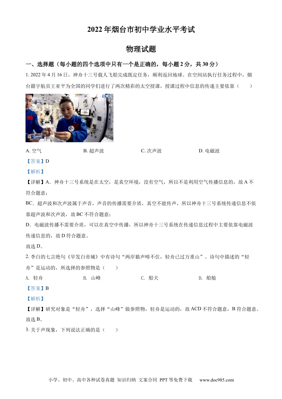 【中考历年真题】精品解析：2022年山东省烟台市中考物理试题（解析版）.docx