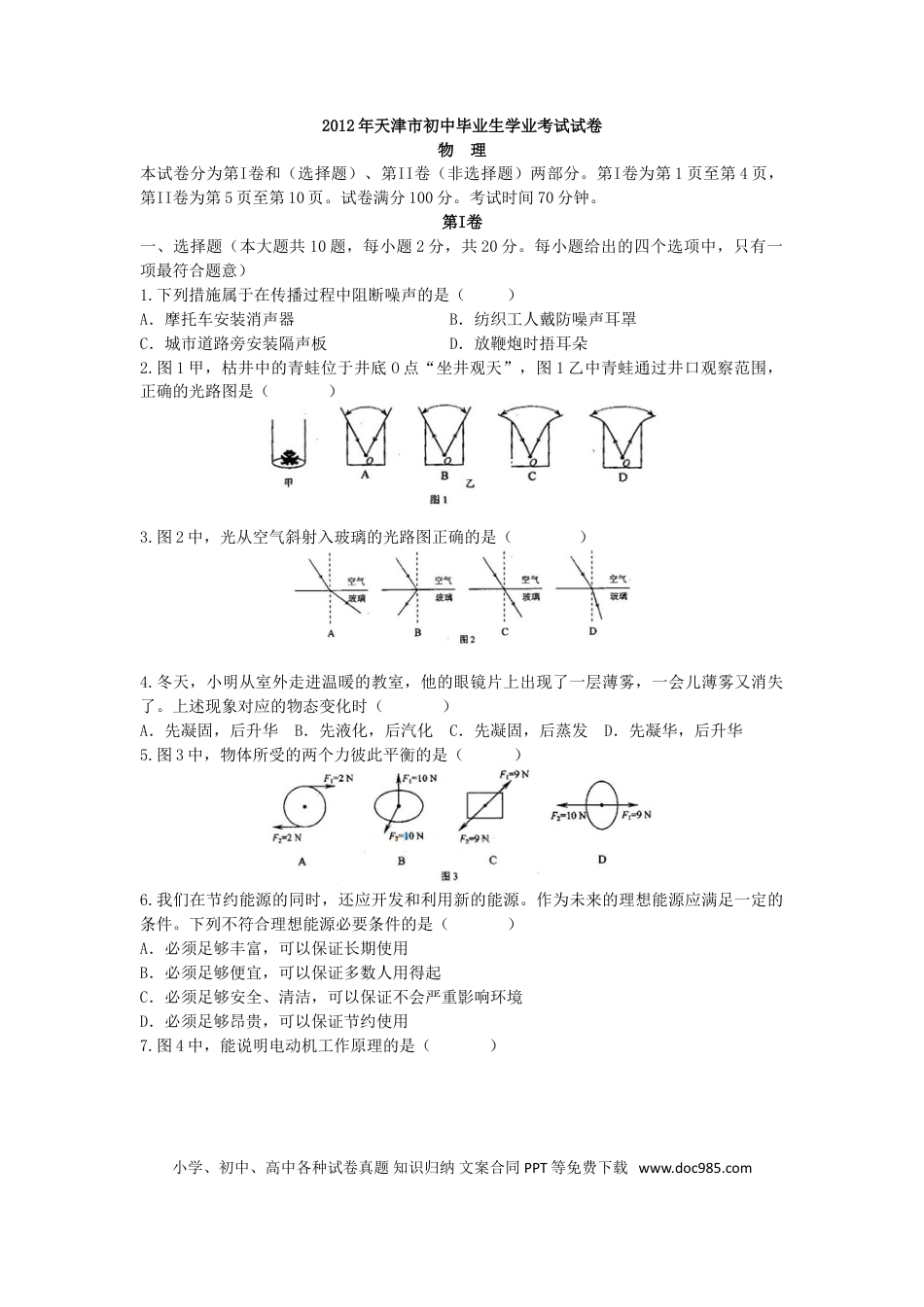 【中考历年真题】2012年天津市中考物理试题及答案.doc