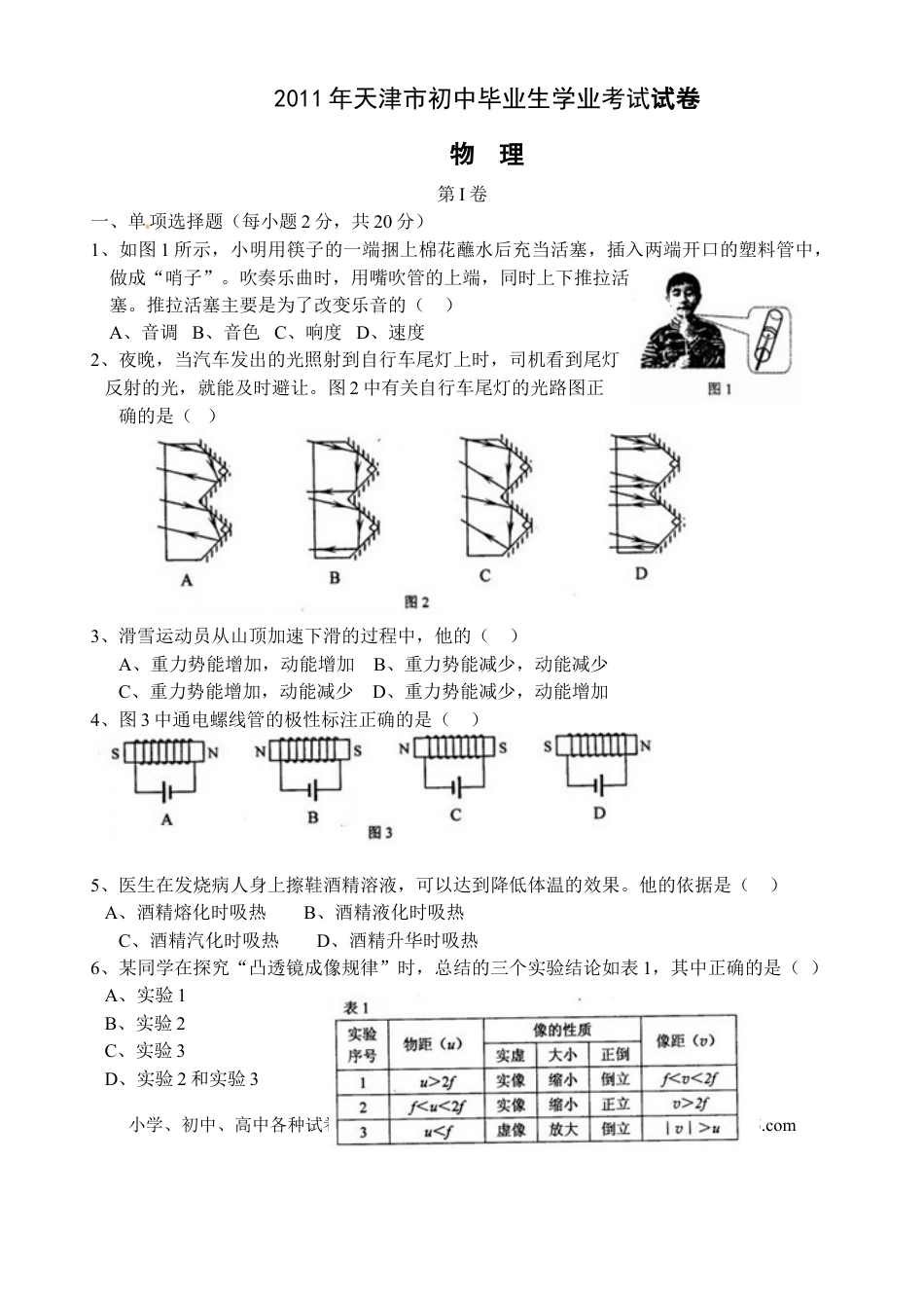 【中考历年真题】2011年天津市中考物理试题及答案.doc