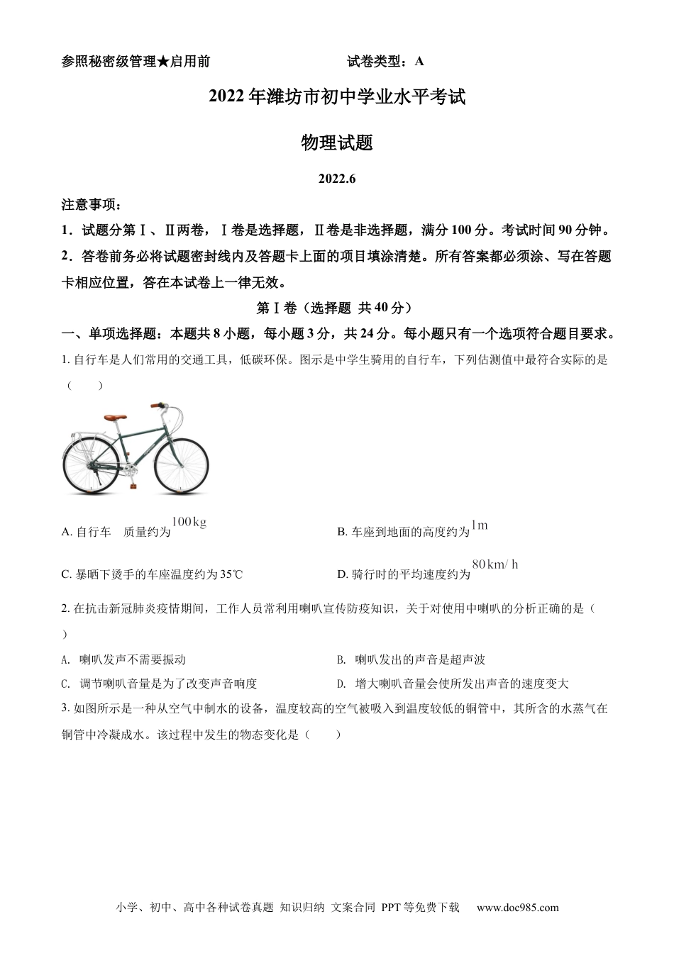 【中考历年真题】精品解析：2022年山东省潍坊市中考物理试题（原卷版）.docx