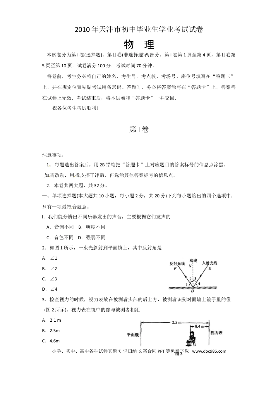 【中考历年真题】2010年天津市中考物理试卷及答案.doc