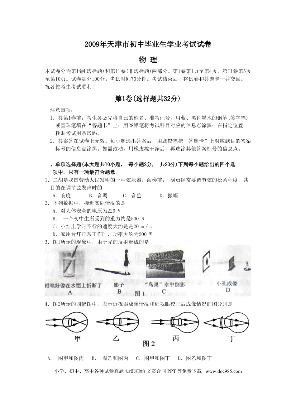 【中考历年真题】2009年天津市中考物理试题及答案.doc