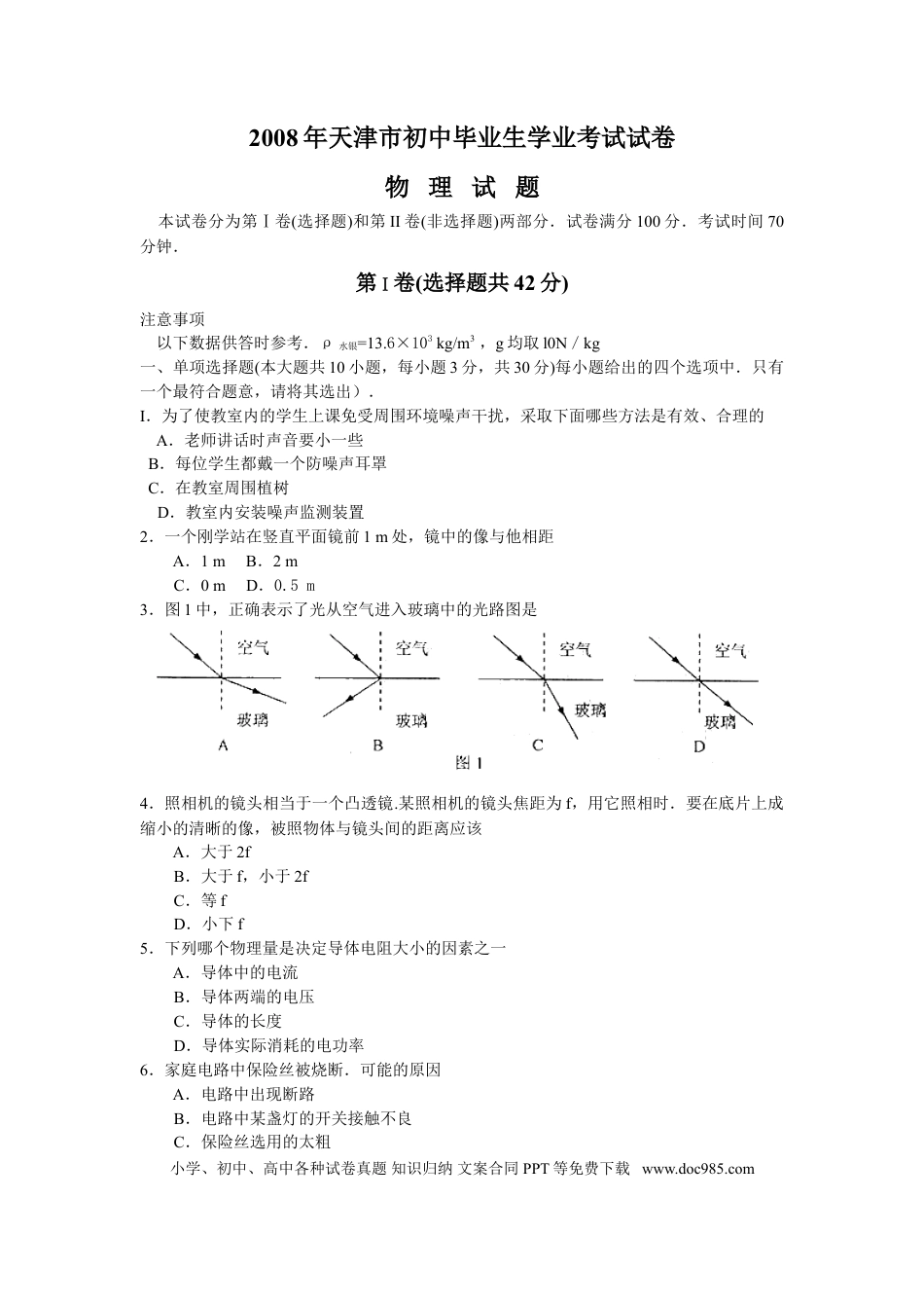 【中考历年真题】2008年天津市中考物理试题及答案.doc