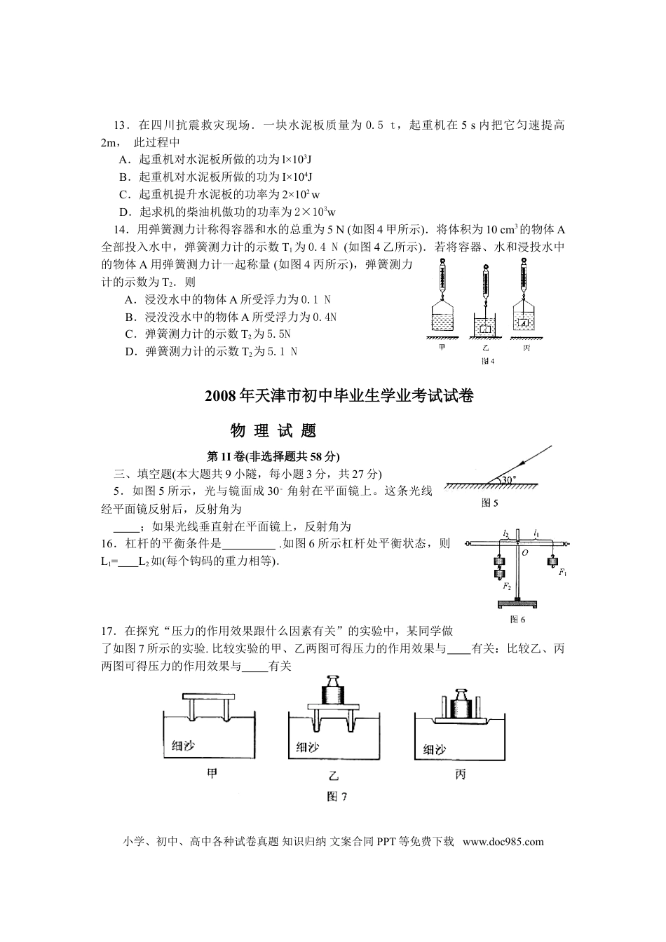 【中考历年真题】2008年天津市中考物理试题及答案.doc