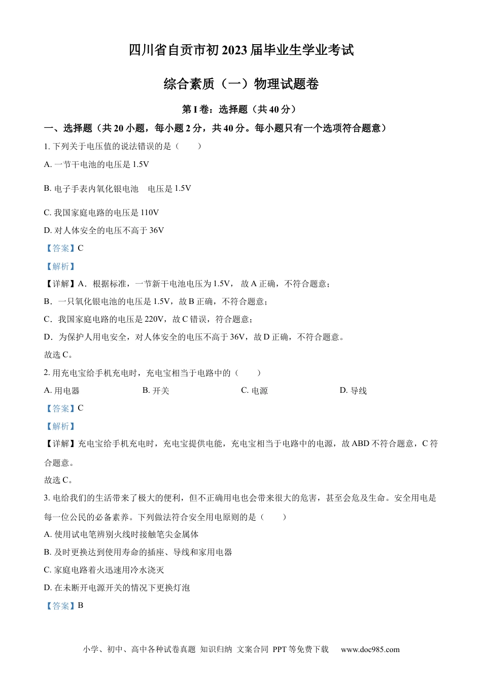 【中考历年真题】精品解析：2023年四川省自贡市中考物理试题（解析版）.docx