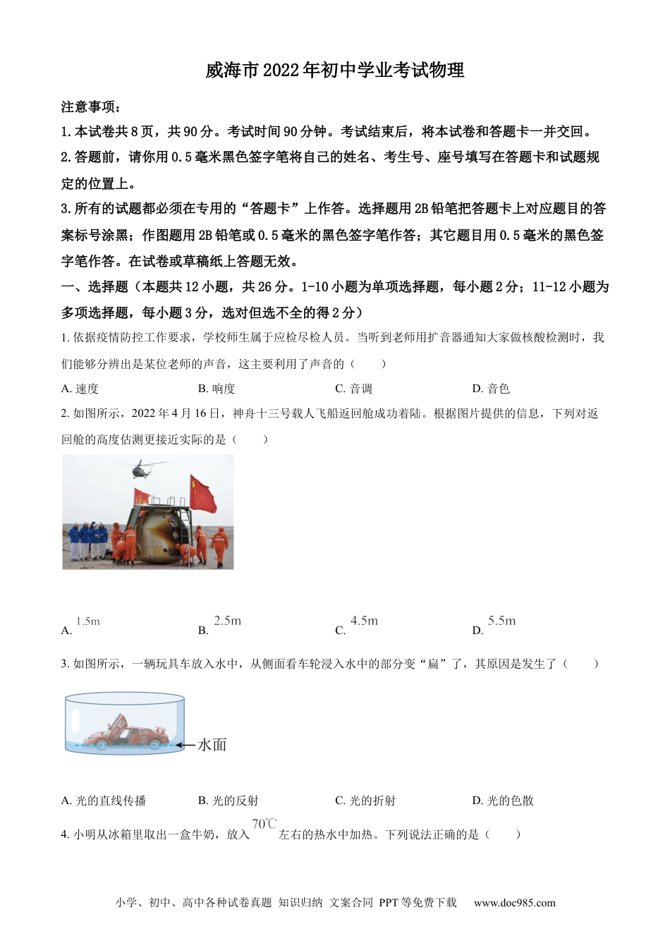 【中考历年真题】精品解析：2022年山东省威海市中考物理试题（原卷版）.docx
