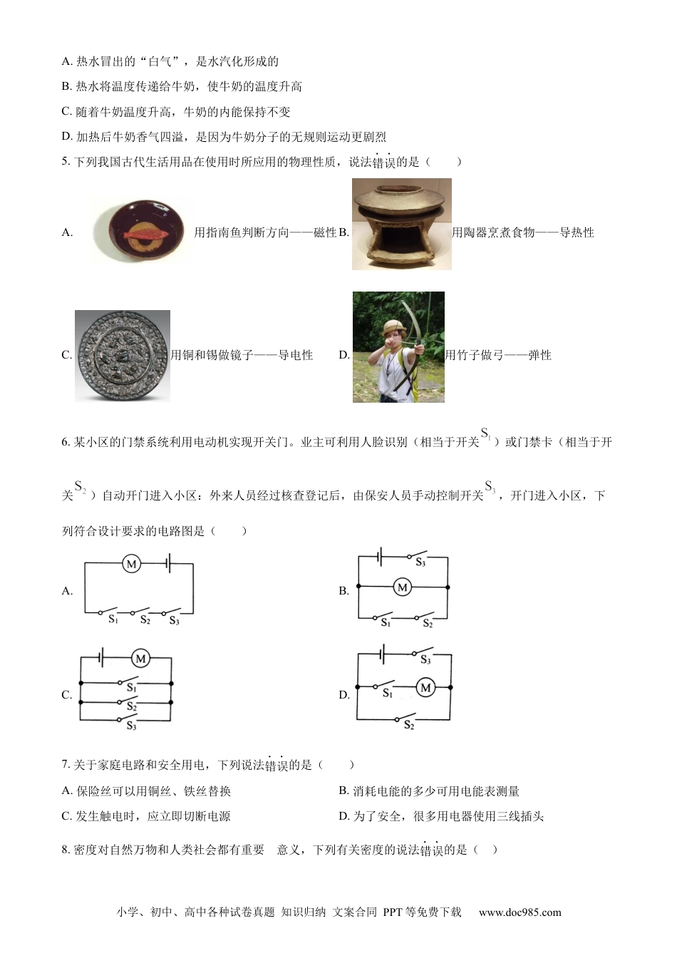 【中考历年真题】精品解析：2022年山东省威海市中考物理试题（原卷版）.docx