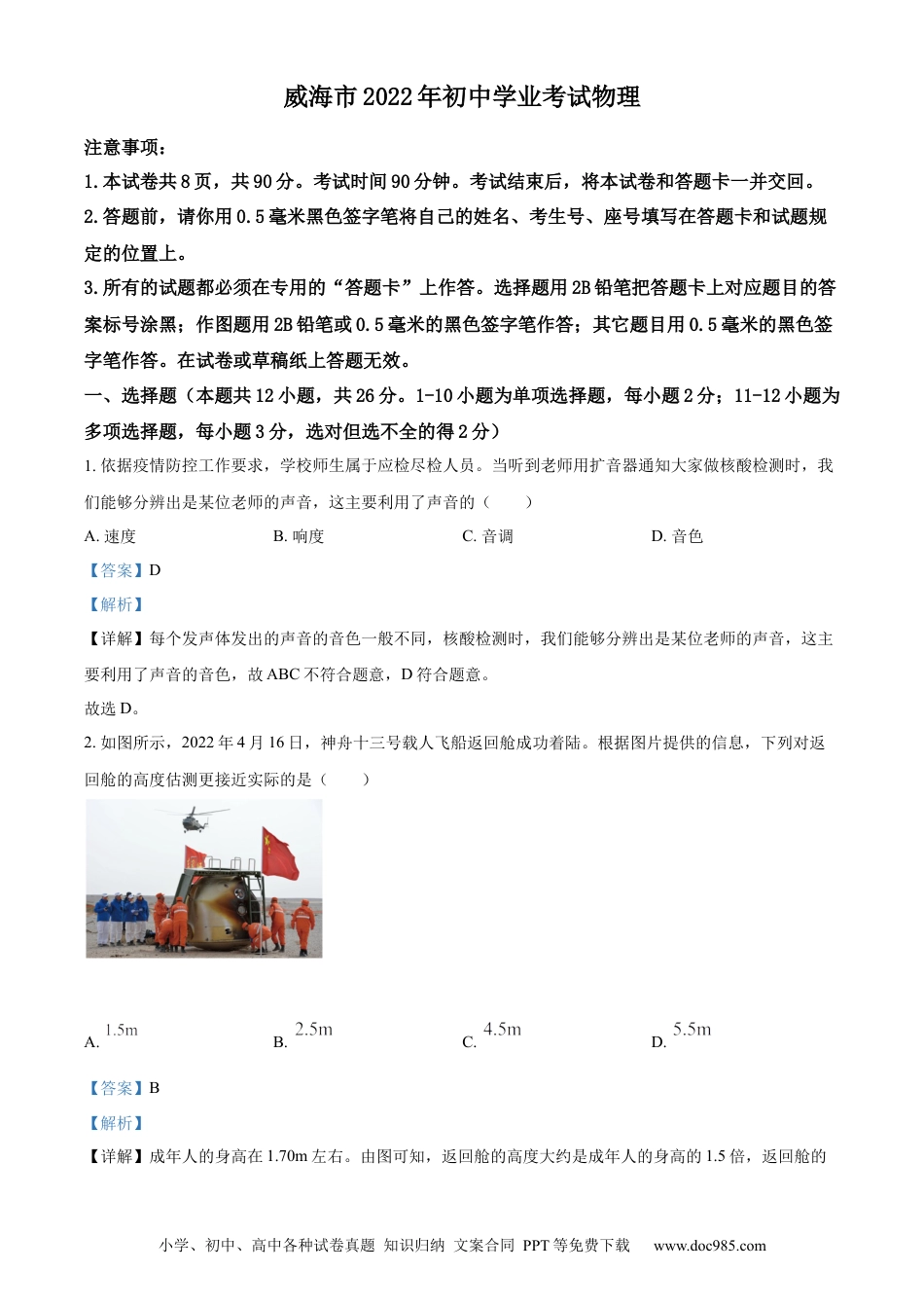 【中考历年真题】精品解析：2022年山东省威海市中考物理试题（解析版）.docx