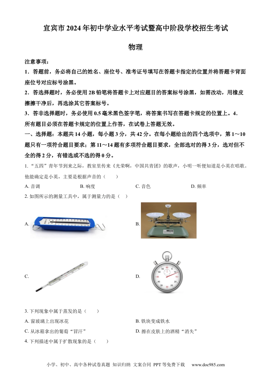 【中考历年真题】精品解析：2024年四川省宜宾市中考物理试题（原卷版）.docx