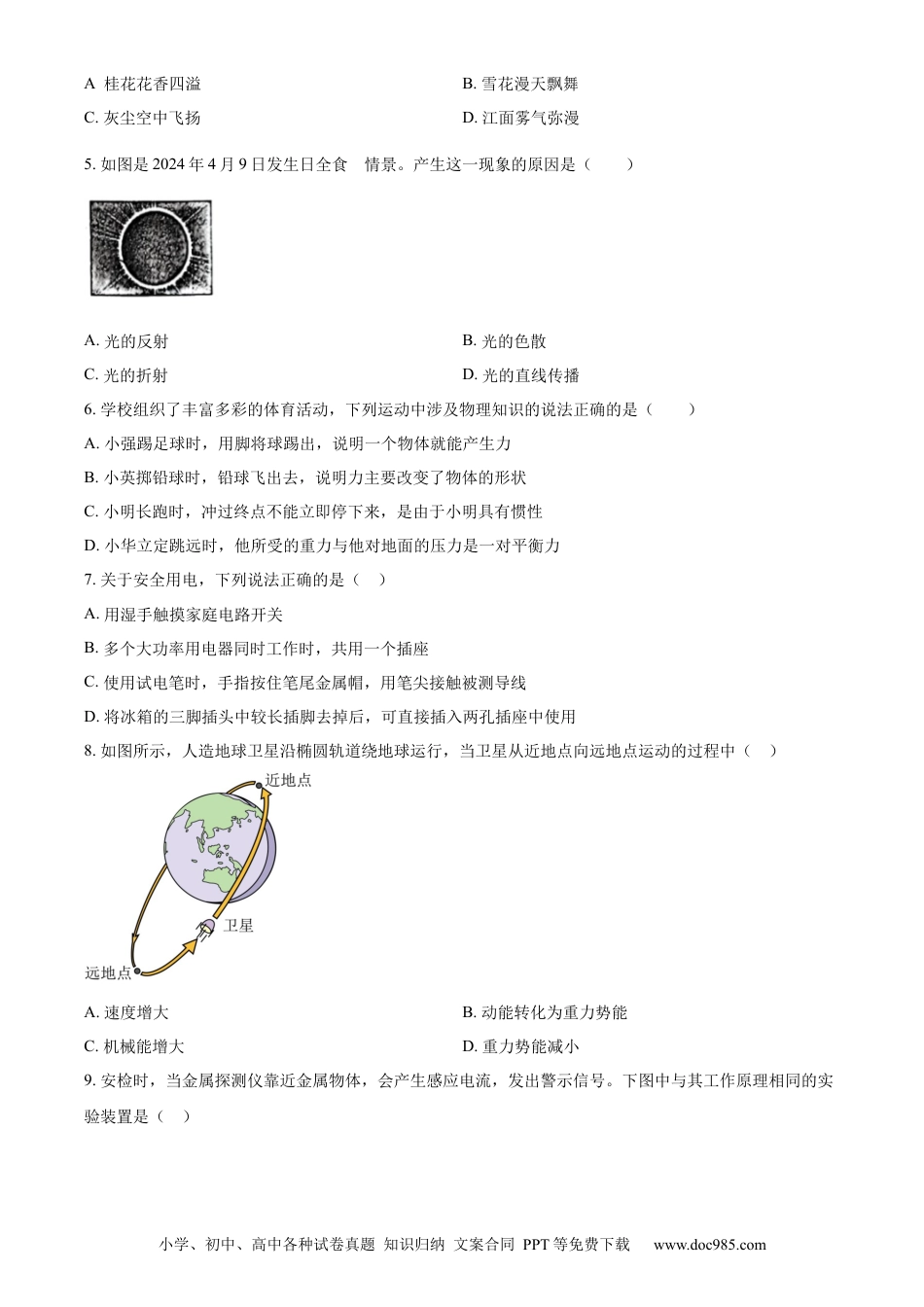 【中考历年真题】精品解析：2024年四川省宜宾市中考物理试题（原卷版）.docx