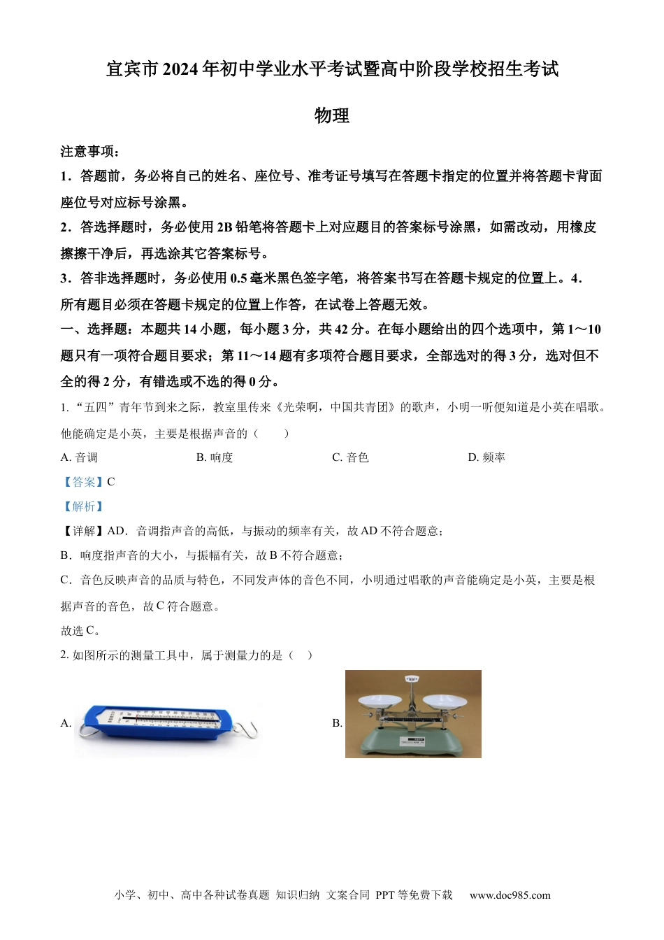 【中考历年真题】精品解析：2024年四川省宜宾市中考物理试题（解析版）.docx