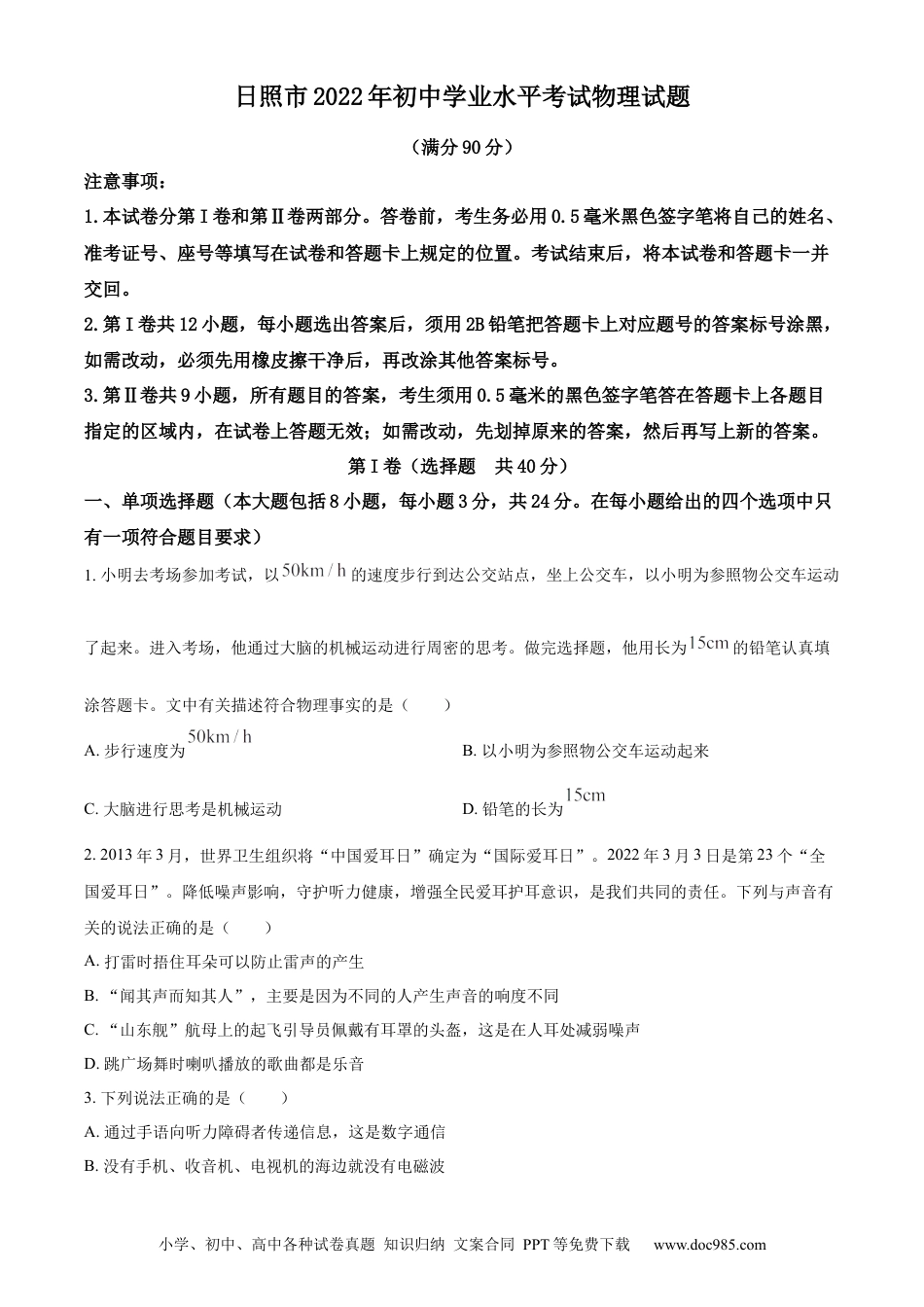 【中考历年真题】精品解析：2022年山东省日照市中考物理试题（原卷版）.docx