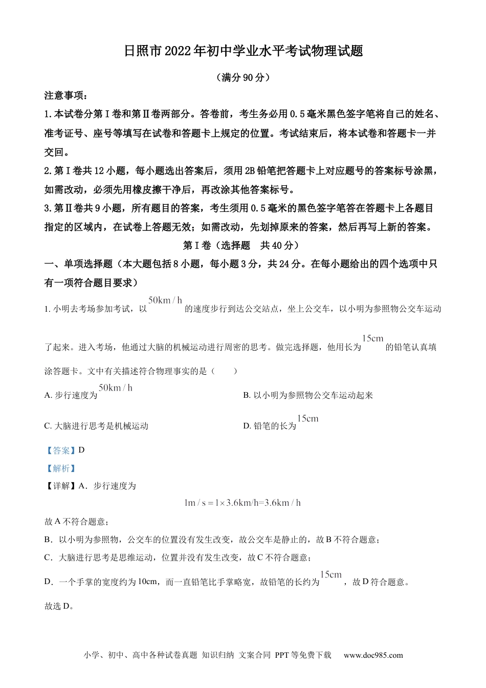 【中考历年真题】精品解析：2022年山东省日照市中考物理试题（解析版）.docx