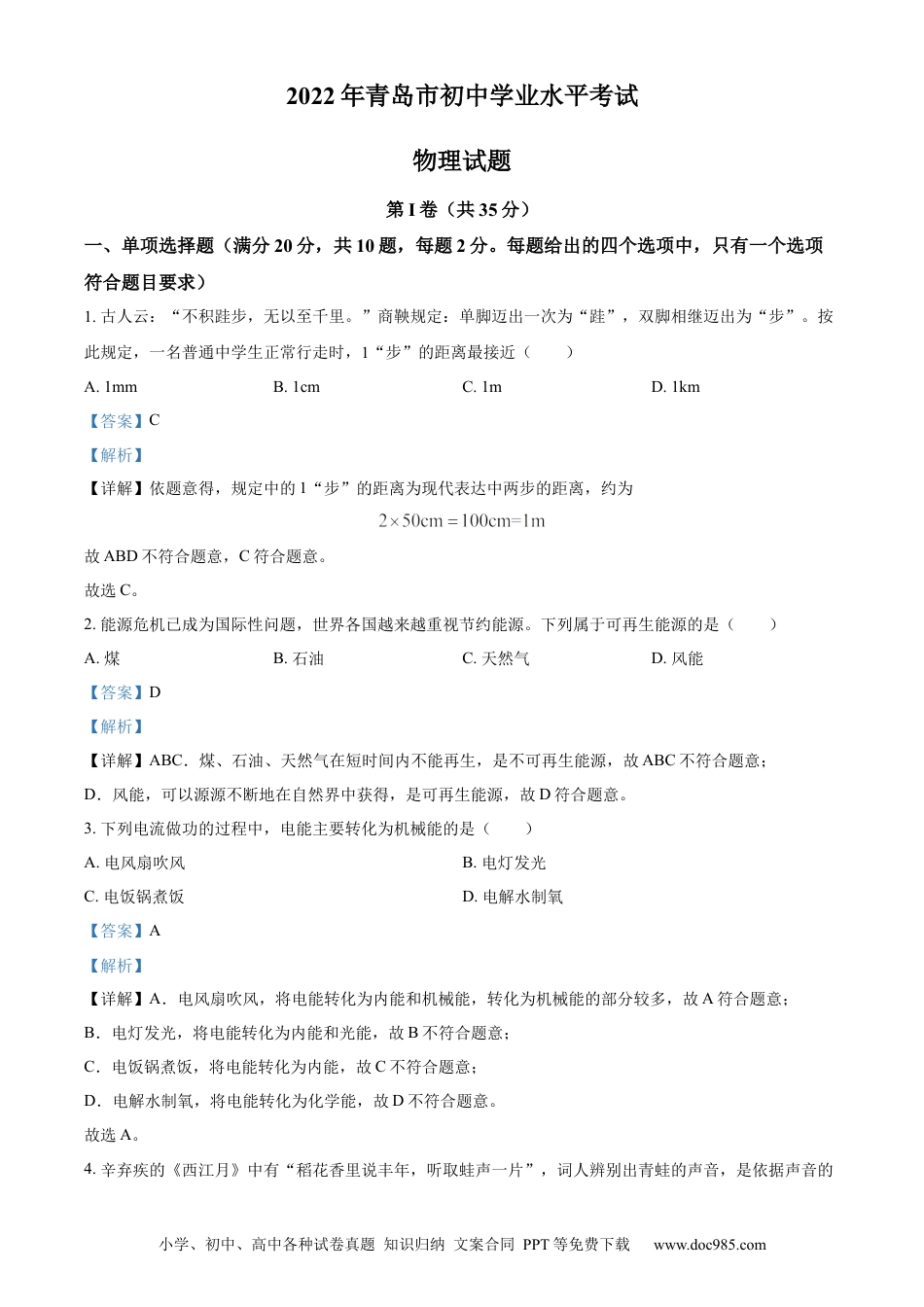 【中考历年真题】精品解析：2022年山东省青岛市中考物理试题（解析版）.docx