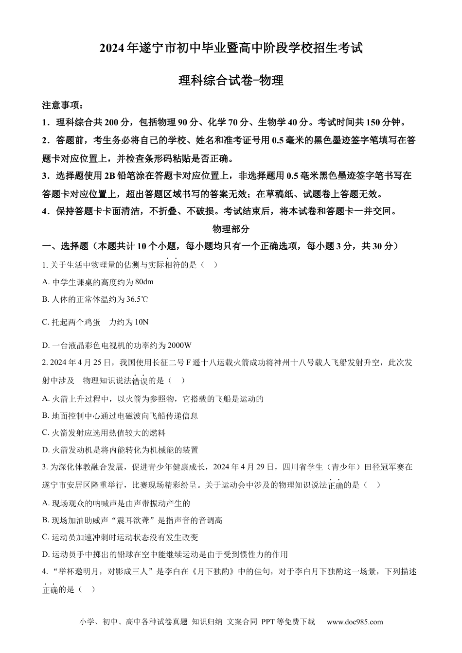 【中考历年真题】精品解析：2024年四川省遂宁市中考理综物理真题（原卷版）.docx