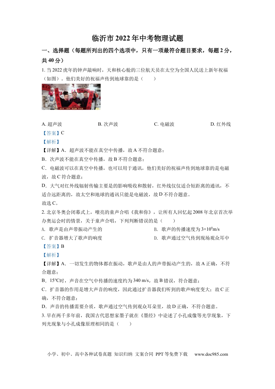 【中考历年真题】精品解析：2022年山东省临沂市中考物理真题（解析版）.docx