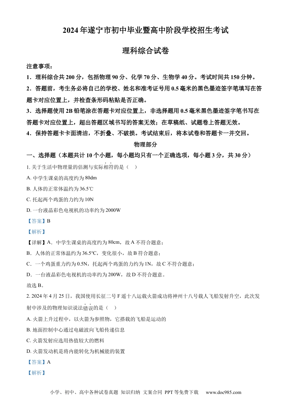 【中考历年真题】精品解析：2024年四川省遂宁市中考理综物理真题（解析版）.docx