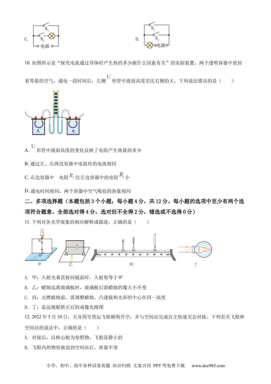 【中考历年真题】精品解析：2022年山东省聊城市中考物理试题（原卷版）.docx
