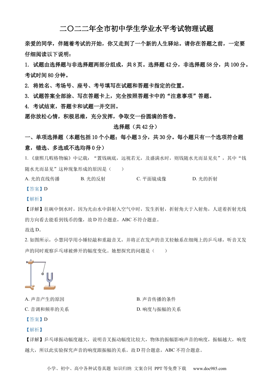 【中考历年真题】精品解析：2022年山东省聊城市中考物理试题（解析版）.docx