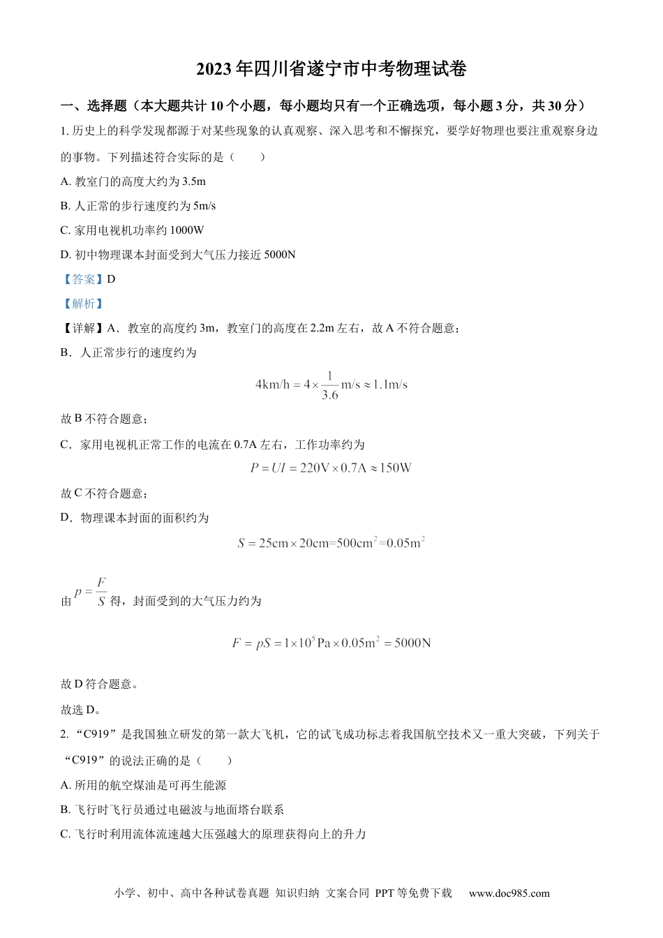 【中考历年真题】精品解析：2023年四川省遂宁市中考物理试题（解析版）.docx