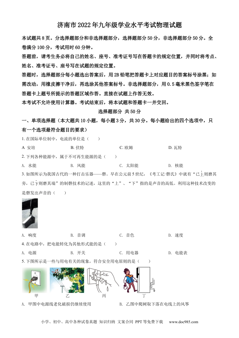 【中考历年真题】精品解析：2022年山东省济南市中考物理试题（原卷版）.docx