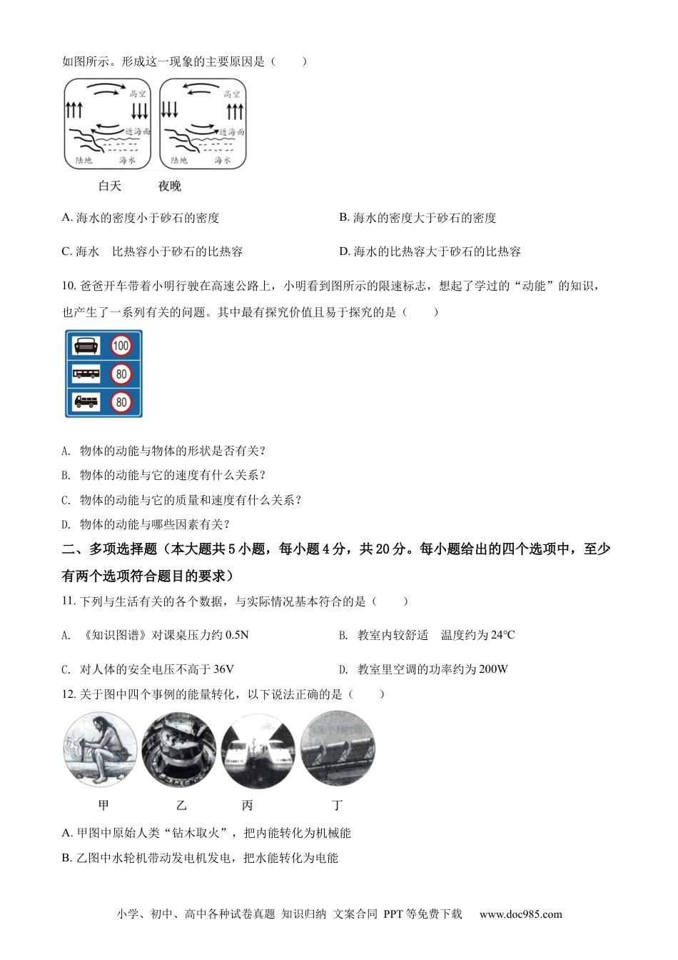 【中考历年真题】精品解析：2022年山东省济南市中考物理试题（原卷版）.docx