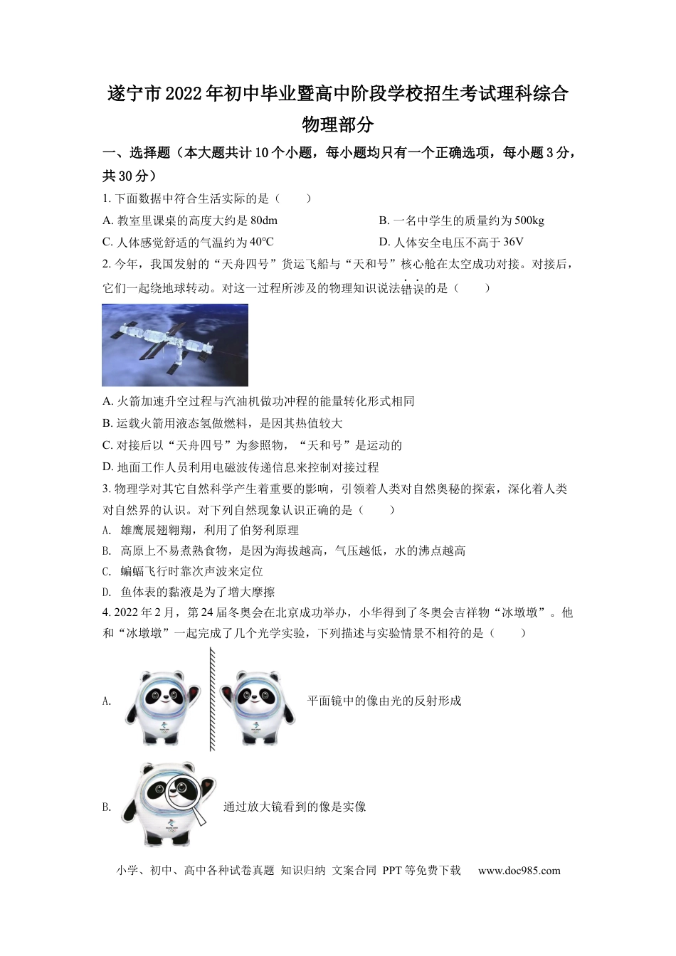 【中考历年真题】精品解析：2022年四川省遂宁市中考物理真题（原卷版） (1).docx