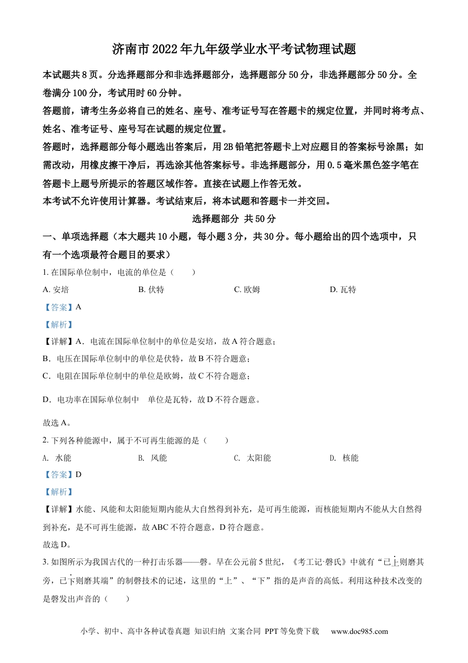 【中考历年真题】精品解析：2022年山东省济南市中考物理试题（解析版）.docx