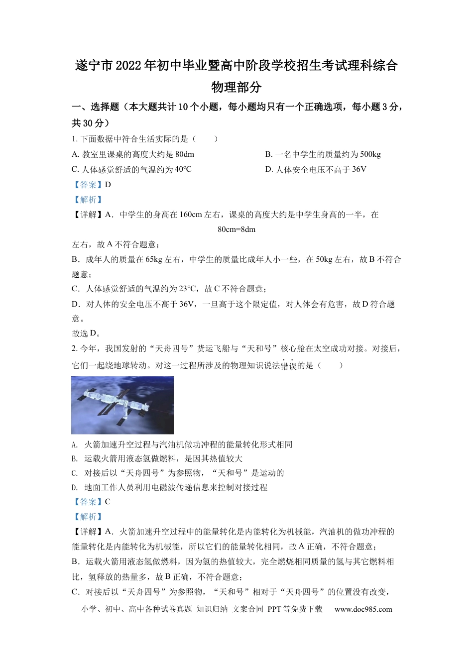 【中考历年真题】精品解析：2022年四川省遂宁市中考物理真题（解析版） (1).docx
