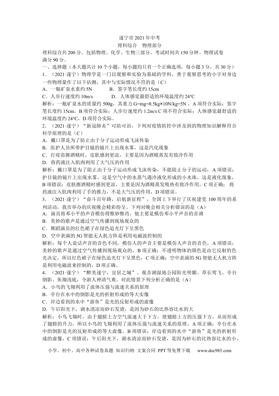 【中考历年真题】2021年四川省遂宁市中考物理真题(解析版).docx