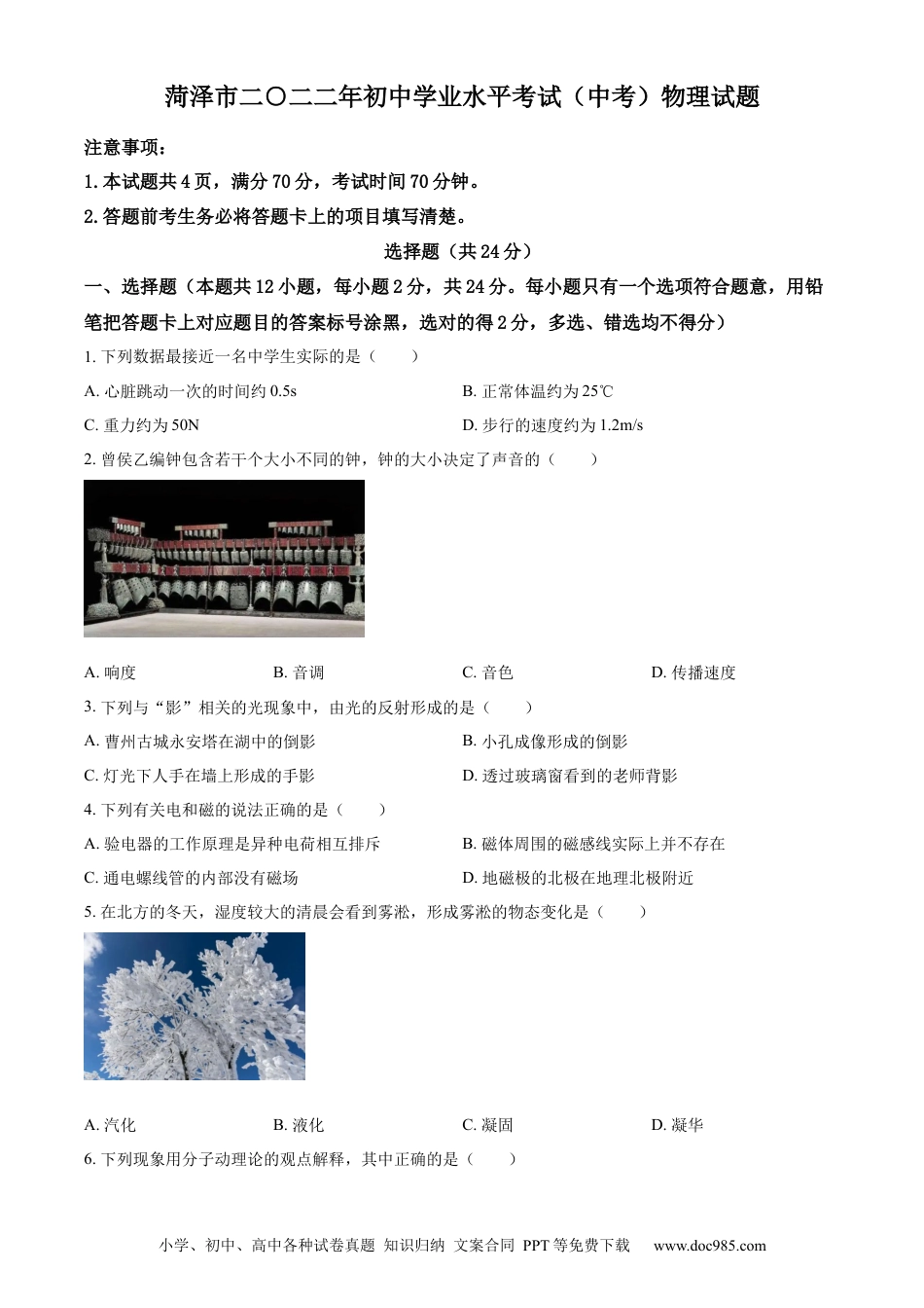 【中考历年真题】精品解析：2022年山东省菏泽市中考物理试题（原卷版）.docx