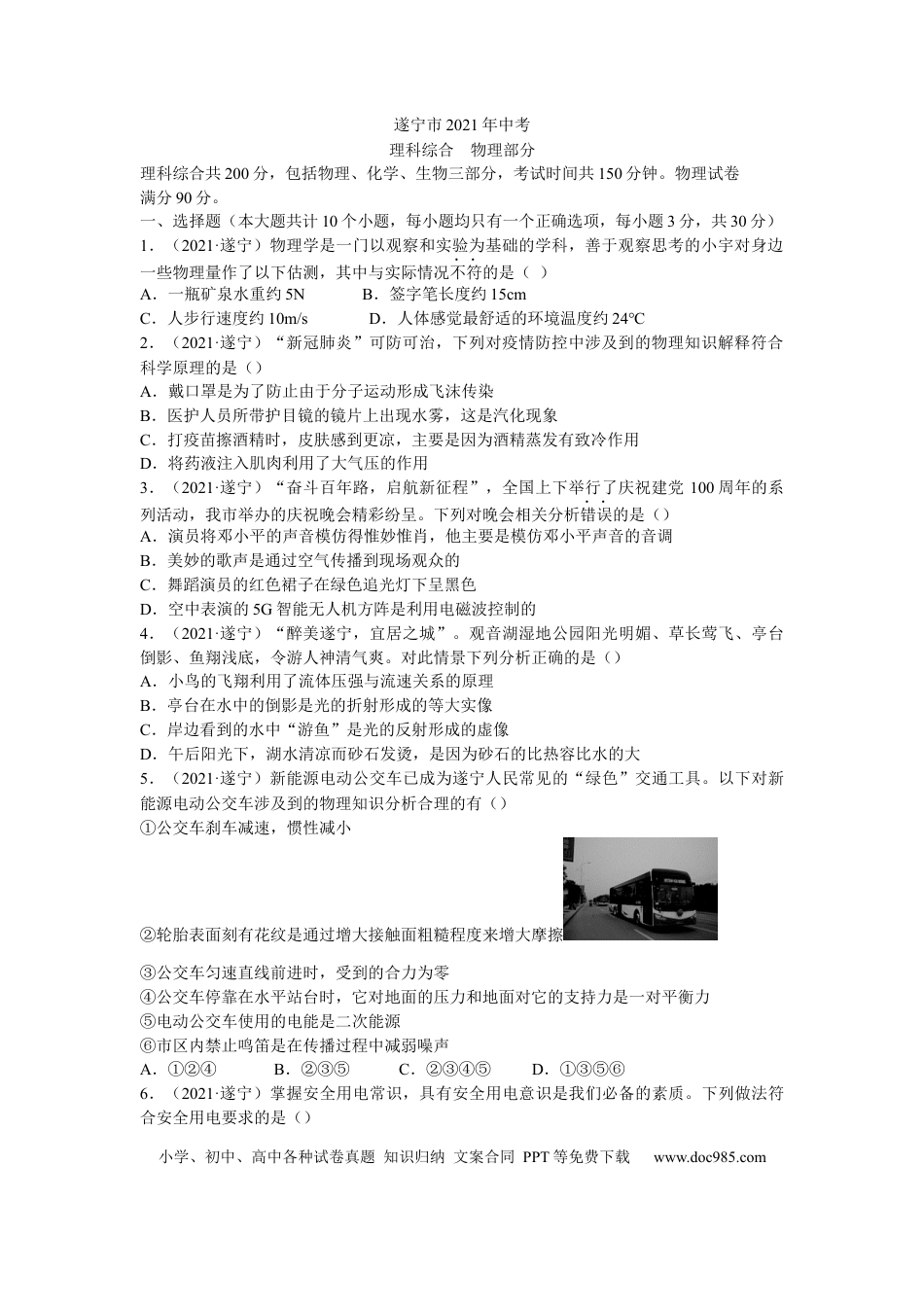 【中考历年真题】2021年四川省遂宁市中考物理真题 (原卷版).docx