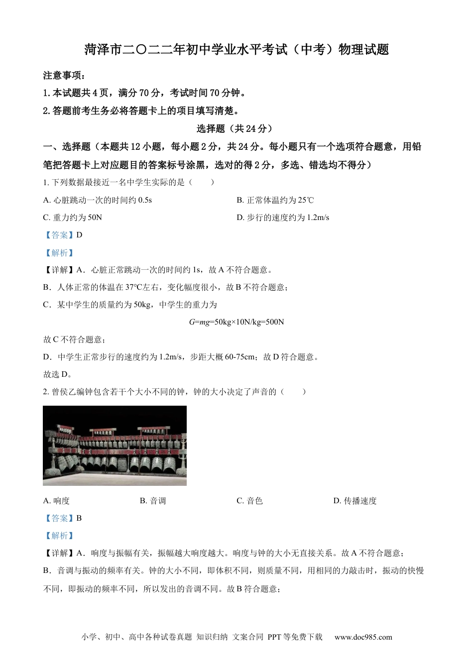 【中考历年真题】精品解析：2022年山东省菏泽市中考物理试题（解析版）.docx